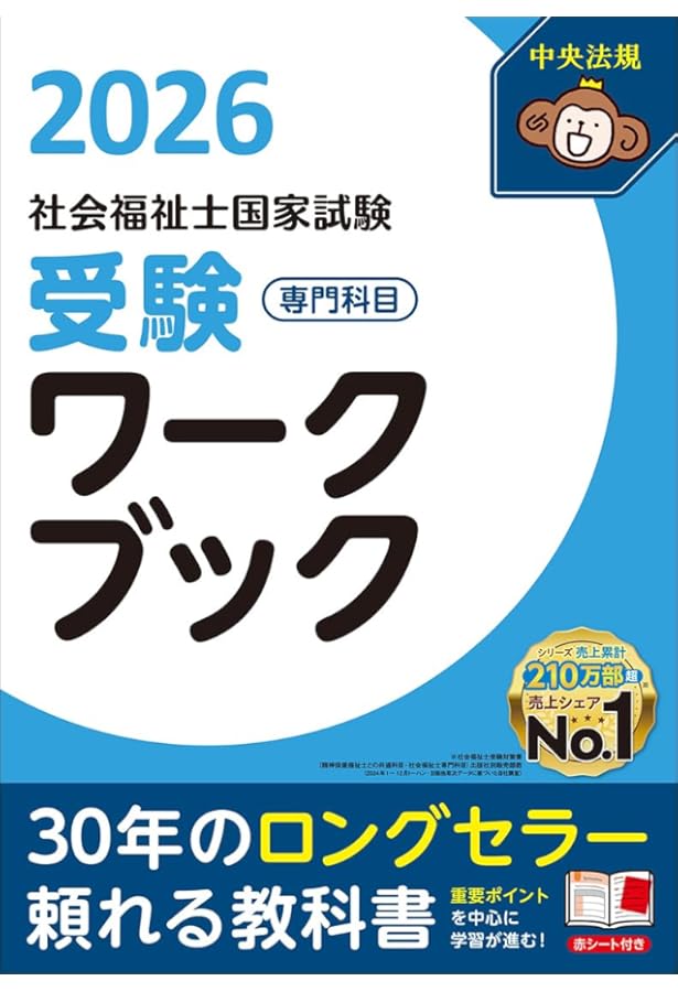 社会福祉士・精神保健福祉士国家試験受験ワークブック2026 共通科目